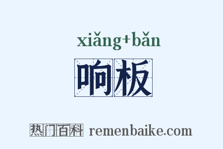 响板是什么意思的图片